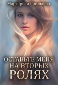 Книга « Оставьте меня на вторых ролях! » - читать онлайн