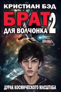 Книга « Брат для волчонка 2 » - читать онлайн