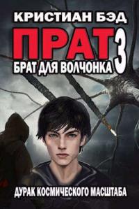 Книга « Брат для волчонка 3 » - читать онлайн