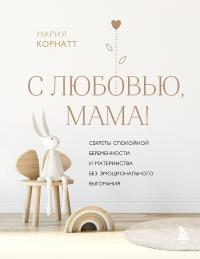 Книга « С любовью, мама! Секреты спокойной беременности и материнства без эмоционального выгорания » - читать онлайн