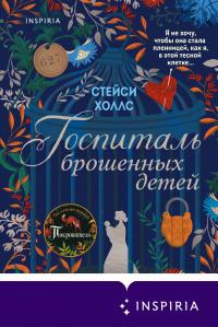 Книга « Госпиталь брошенных детей » - читать онлайн