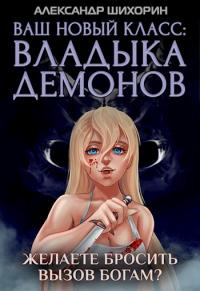 Книга « Ваш новый класс — Владыка демонов 5. Желаете бросить вызов Богам? » - читать онлайн