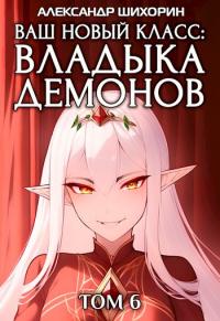 Книга « Ваш новый класс — Владыка демонов 6. Желаете разжечь пламя революции? » - читать онлайн