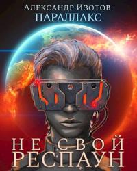 Книга « Не свой респаун » - читать онлайн