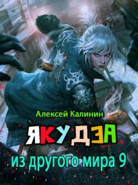 Книга « Якудза из другого мира 9 » - читать онлайн