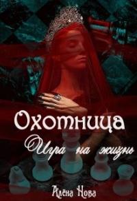 Книга « Охотница. Игра на жизнь. Книга четвёртая » - читать онлайн