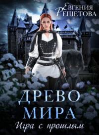 Книга « Древо мира. Игра с прошлым » - читать онлайн