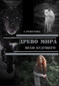 Книга « Древо мира. Вехи будущего » - читать онлайн