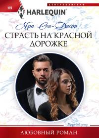 Книга « Страсть на красной дорожке » - читать онлайн