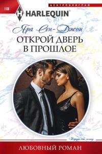 Книга « Открой дверь в прошлое » - читать онлайн