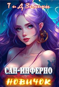 Книга « Сан-Инферно. Новичок » - читать онлайн