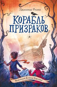 Книга « Корабль призраков » - читать онлайн