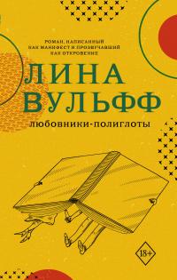 Книга « Любовники-полиглоты » - читать онлайн