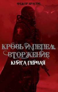 Книга « Кровь и Пепел. Вторжение » - читать онлайн