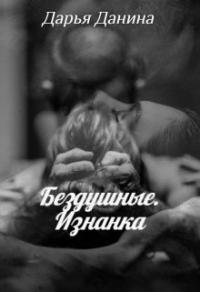 Книга « Бездушные. Изнанка » - читать онлайн