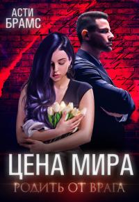 Книга « Цена мира. Родить от врага » - читать онлайн