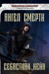 Книга « Ангел смерти » - читать онлайн