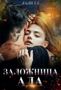 Книга « Заложница Ада » - читать онлайн