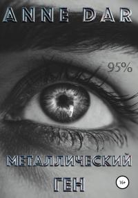 Книга « Металлический Ген » - читать онлайн