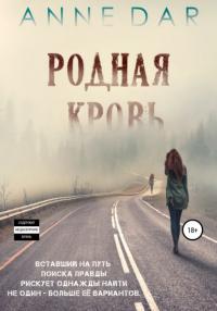 Книга « Родная кровь » - читать онлайн