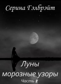 Книга « Луны морозные узоры. Часть 2 » - читать онлайн