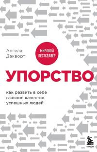 Книга « Упорство. Как развить в себе главное качество успешных людей » - читать онлайн