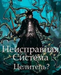 Книга « Неисправная Система. Целитель? » - читать онлайн