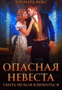 Книга « Опасная невеста. Убить нельзя влюбиться » - читать онлайн