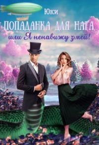 Книга « Попаданка для нага, или Я ненавижу змей! » - читать онлайн