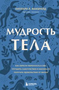 Книга « Мудрость тела. Как обрести уверенность в себе, улучшить самочувствие и наконец-то получать удовольствие от жизни » - читать онлайн