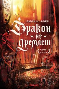 Книга « Дракон не дремлет » - читать онлайн