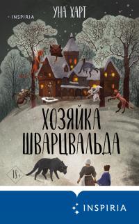 Книга « Хозяйка Шварцвальда » - читать онлайн