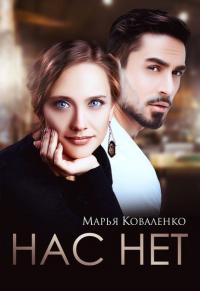 Книга « Нас нет » - читать онлайн