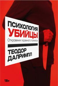 Книга « Психология убийцы. Откровения тюремного психиатра » - читать онлайн