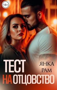 Книга « Тест на отцовство » - читать онлайн