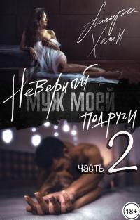 Книга « Неверный муж моей подруги, часть 2 » - читать онлайн