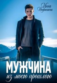 Книга « Мужчина из моего прошлого » - читать онлайн