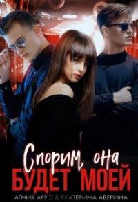 Книга « Спорим, она будет моей » - читать онлайн