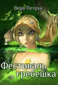 Книга « Фестиваль гребешка » - читать онлайн