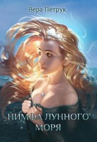 Книга « Нимфа лунного моря » - читать онлайн