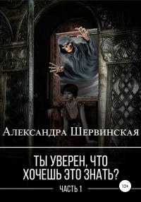 Книга « Ты уверен, что хочешь это знать? Книга 1 » - читать онлайн