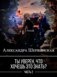 Ты уверен, что хочешь это знать? Книга 2