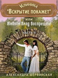 Книга « Клиника Вскрытие покажет или Живым вход воспрещён - 2 » - читать онлайн