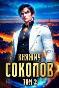 Книга « Княжич Соколов. Том 2 » - читать онлайн