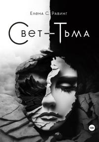 Книга « Свет – Тьма » - читать онлайн