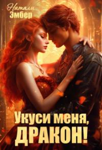 Книга « Укуси меня, дракон! » - читать онлайн