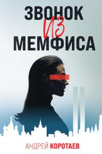 Книга « Звонок из Мемфиса » - читать онлайн