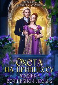 Книга « Охота на принцессу » - читать онлайн