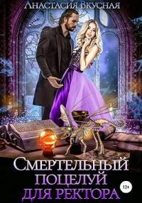 Книга « Смертельный поцелуй для ректора » - читать онлайн