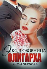 Книга « Экс-любовница олигарха » - читать онлайн